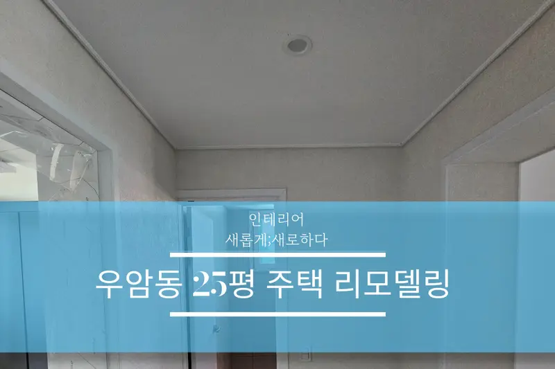 인테리어새로하다 시공사례 사진
