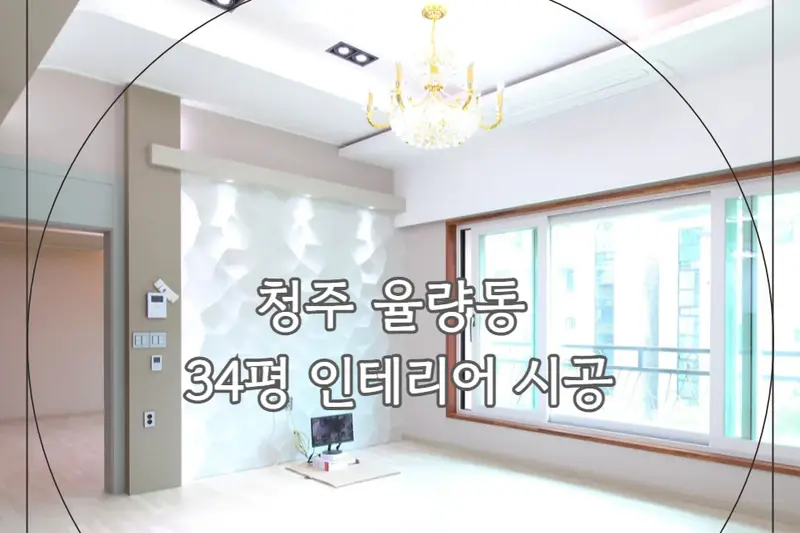 인테리어새로하다 시공사례 사진