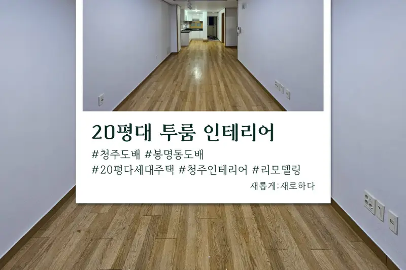 인테리어새로하다 시공사례 사진