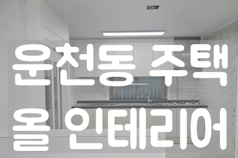 OK인테리어 시공사례 사진