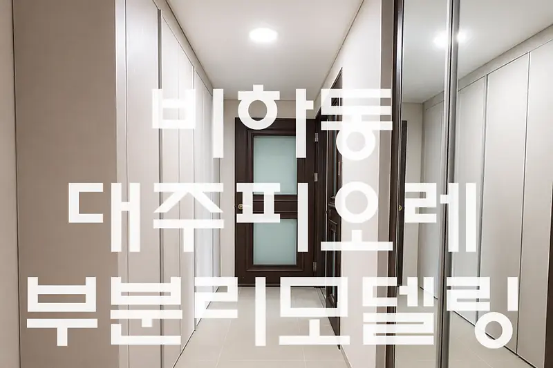 OK인테리어 시공사례 사진