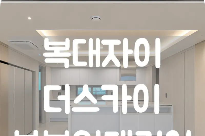 OK인테리어 시공사례 사진
