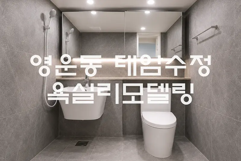OK인테리어 시공사례 사진