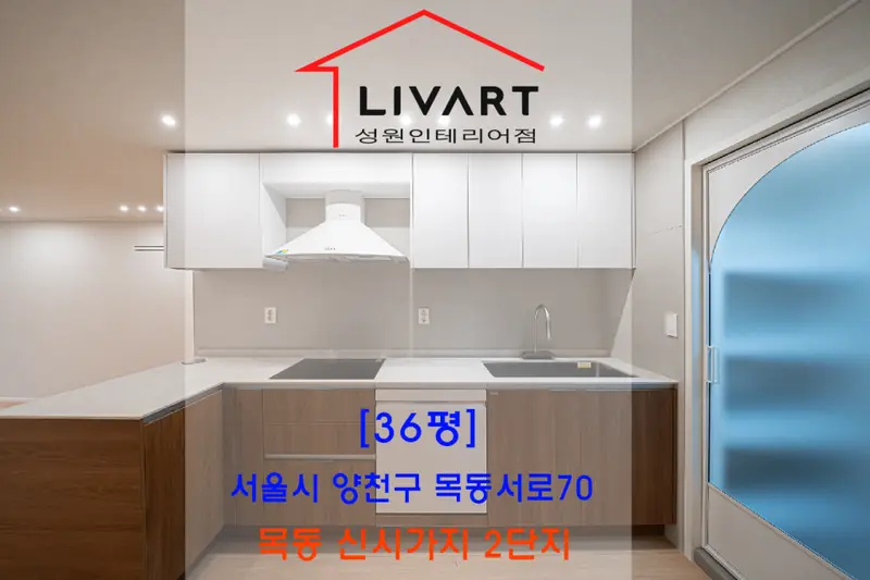 리바트집테리어 성원인테리어점 시공사례 사진
