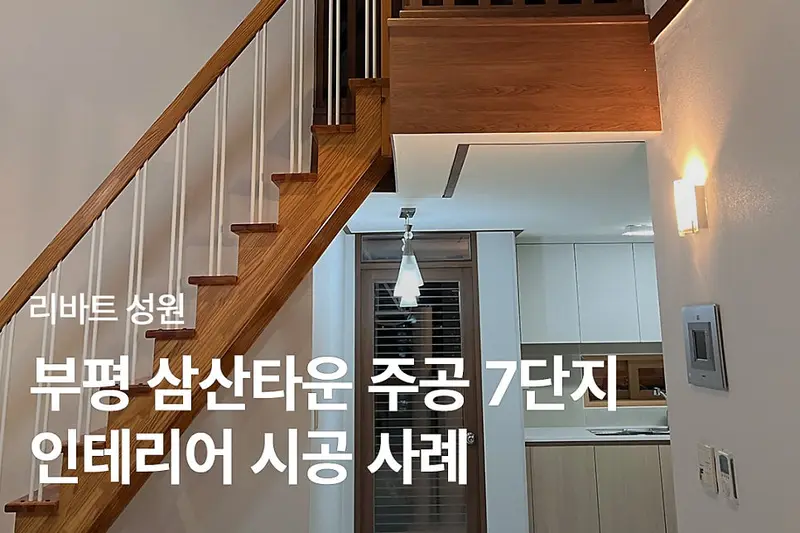 리바트집테리어 성원인테리어점 시공사례 사진