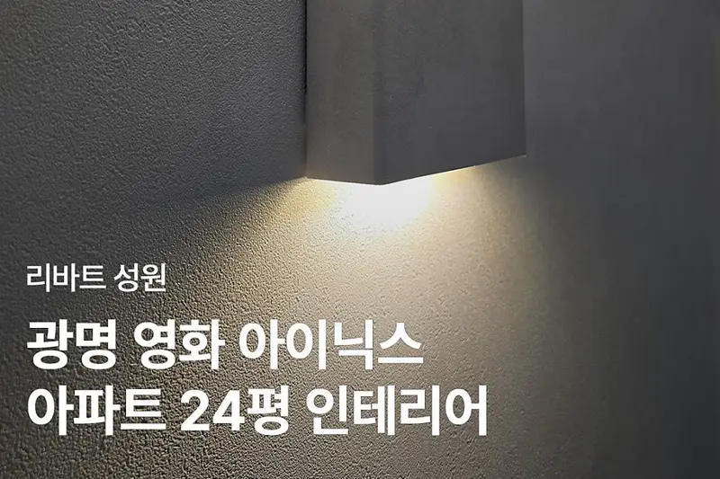 리바트집테리어 성원인테리어점 시공사례 사진