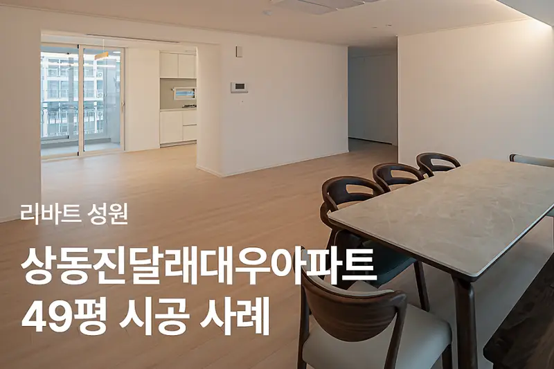 리바트집테리어 성원인테리어점 시공사례 사진