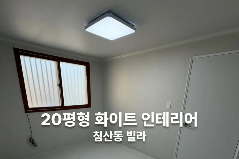 진진인테리어 시공사례 사진