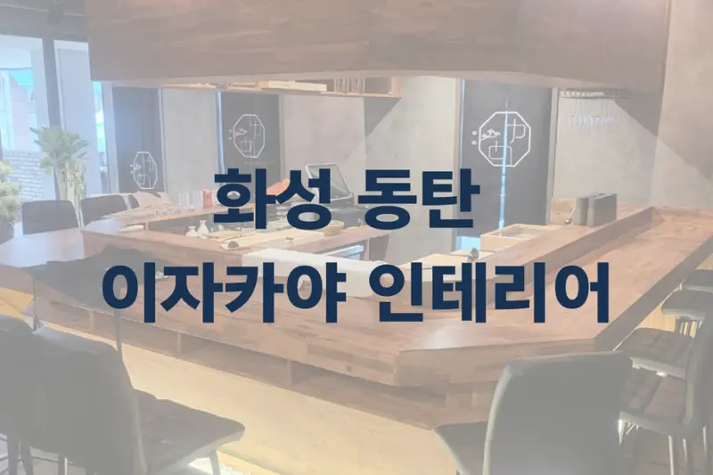 넥스트인테리어 시공사례 사진