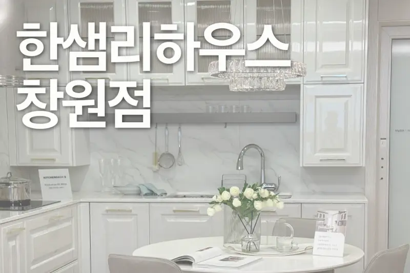 한샘리하우스 창원점 시공사례 사진