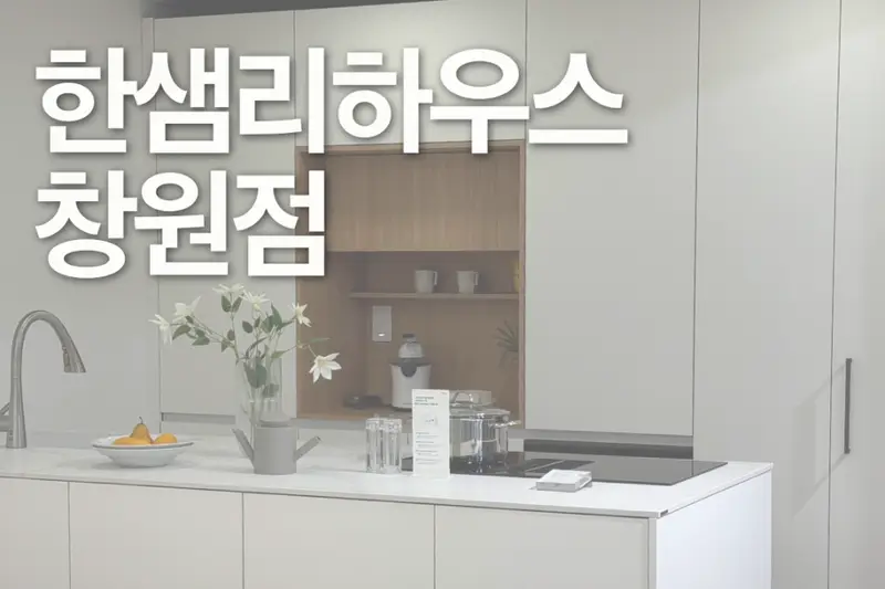 한샘리하우스 창원점 시공사례 사진