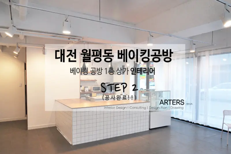 아터즈 시공사례 사진
