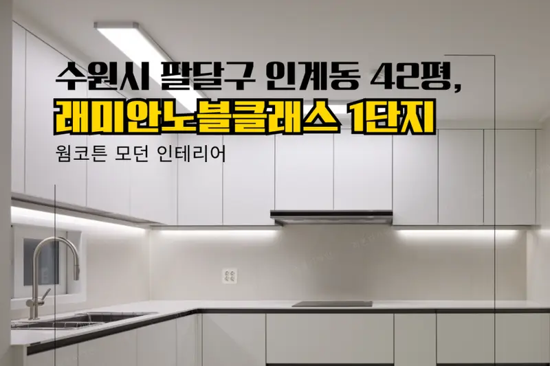 한샘리하우스 리본디자인대리점 시공사례 사진