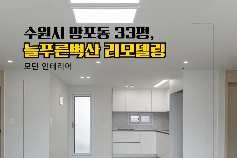한샘리하우스 리본디자인대리점 시공사례 사진