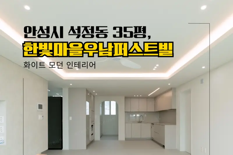 한샘리하우스 리본디자인대리점 시공사례 사진