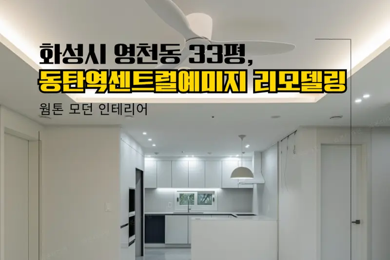 한샘리하우스 리본디자인대리점 시공사례 사진