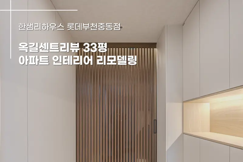 한샘리하우스 롯데부천점 시공사례 사진