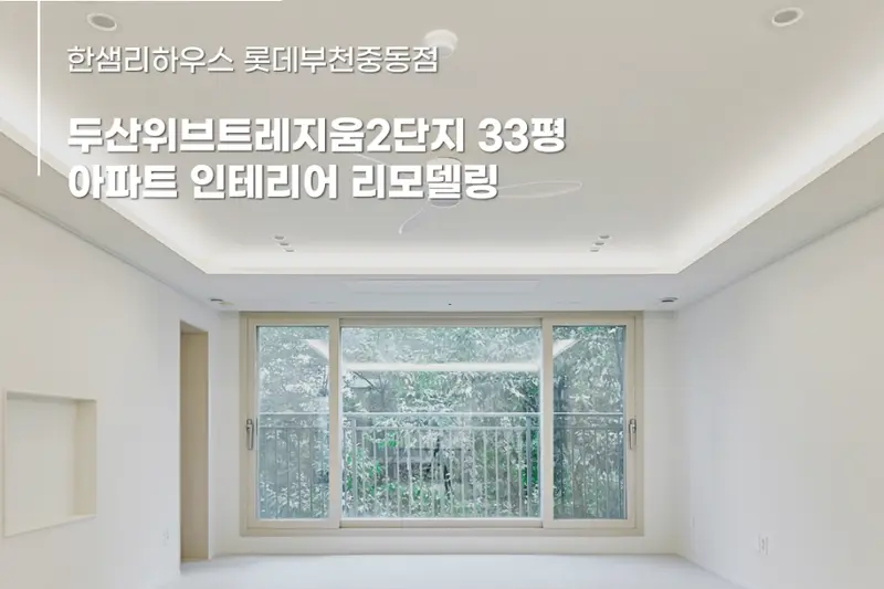 한샘리하우스 롯데부천점 시공사례 사진