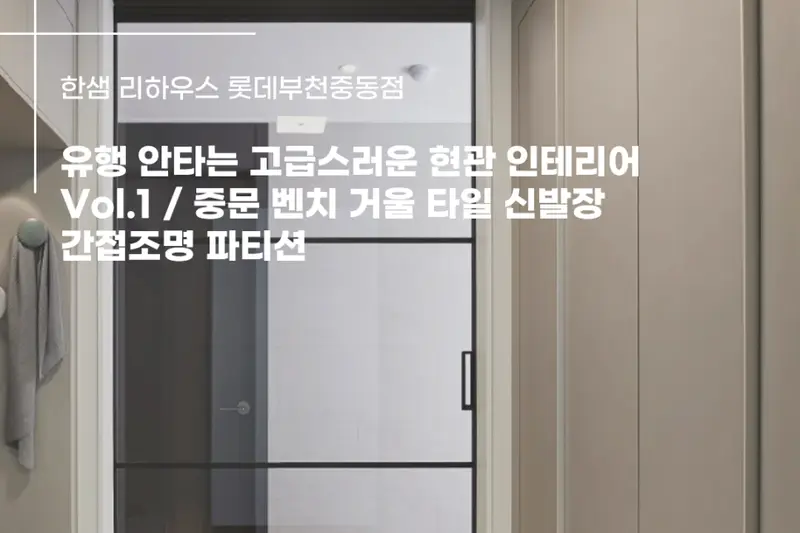 한샘리하우스 롯데부천점 시공사례 사진