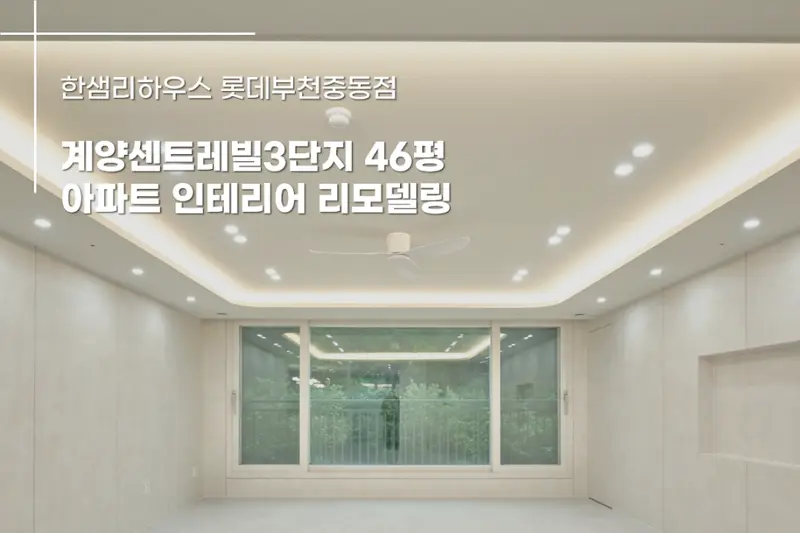 한샘리하우스 롯데부천점 시공사례 사진
