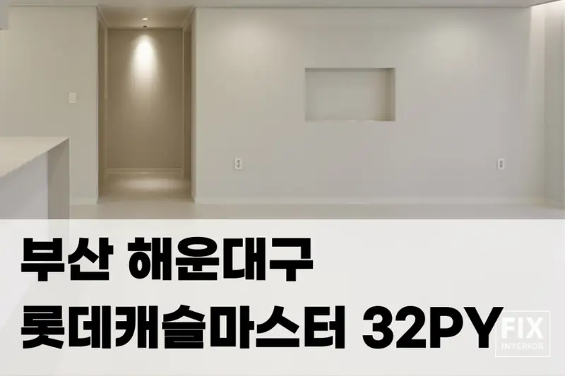 한샘리하우스 픽스대리점 시공사례 사진