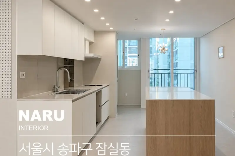 LX지인 나루 시공사례 사진