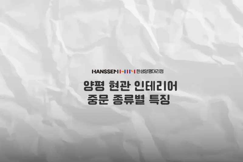 한샘리하우스 양평대리점 시공사례 사진