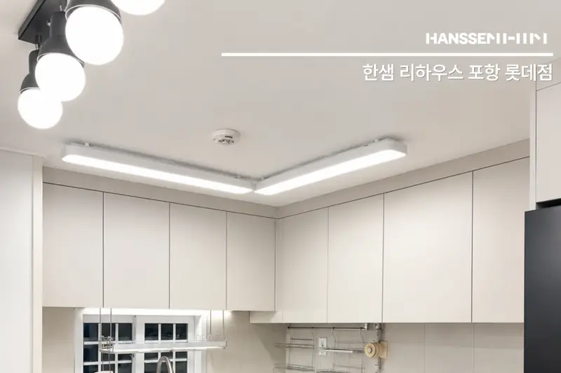 한샘리하우스 롯데포항점 시공사례 사진