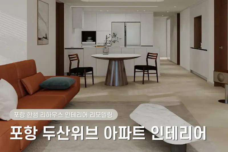 한샘리하우스 롯데포항점 시공사례 사진