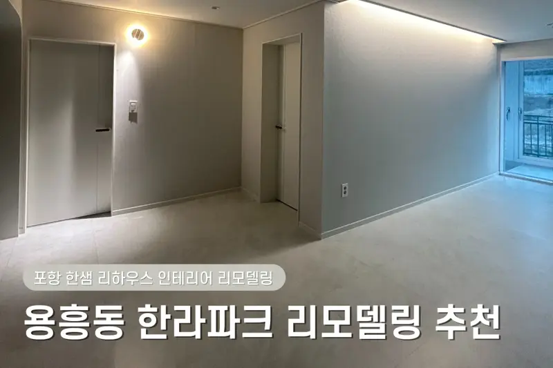 한샘리하우스 롯데포항점 시공사례 사진