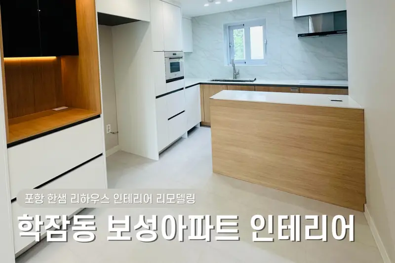 한샘리하우스 롯데포항점 시공사례 사진