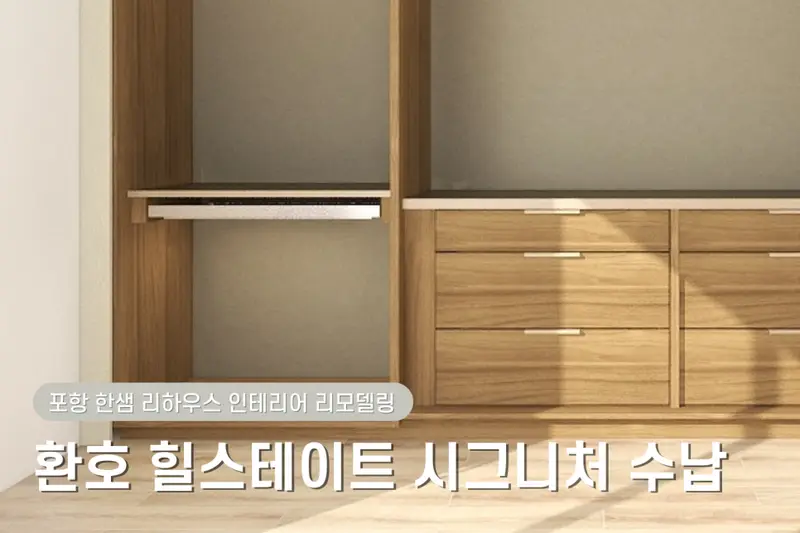 한샘리하우스 롯데포항점 시공사례 사진