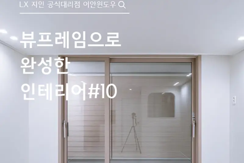 LX지인 이안윈도우 시공사례 사진