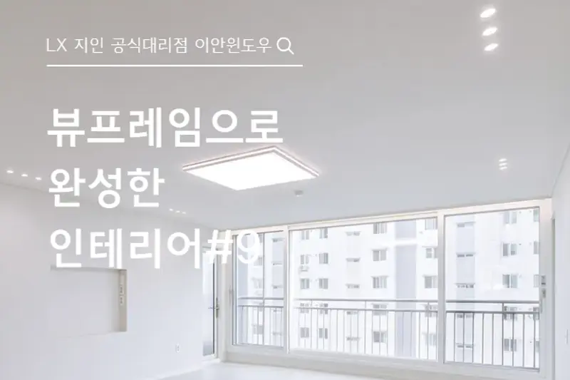 LX지인 이안윈도우 시공사례 사진