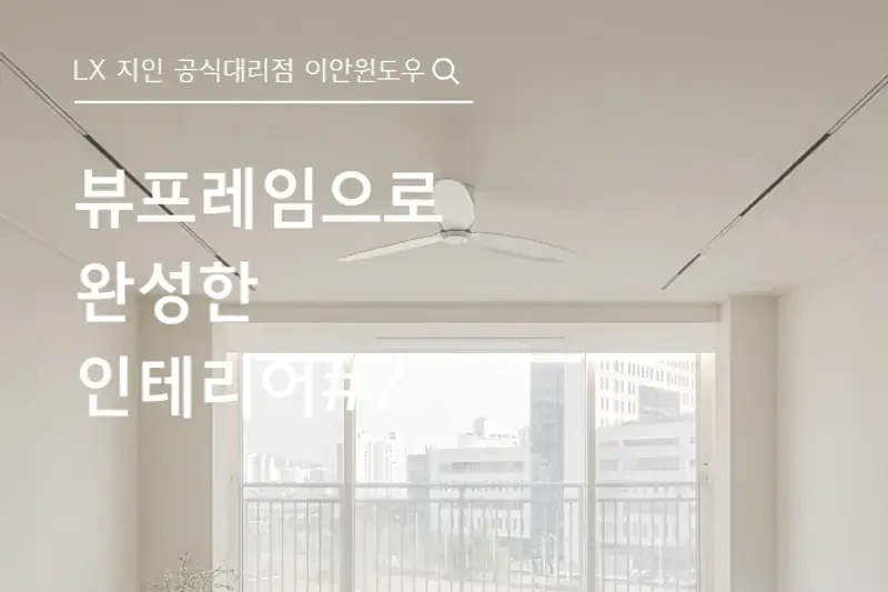 LX지인 이안윈도우 시공사례 사진