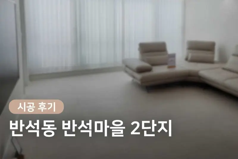 참데코 시공사례 사진