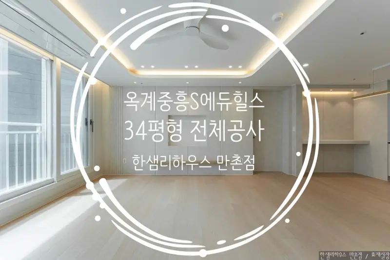 한샘리하우스 만촌대리점 시공사례 사진