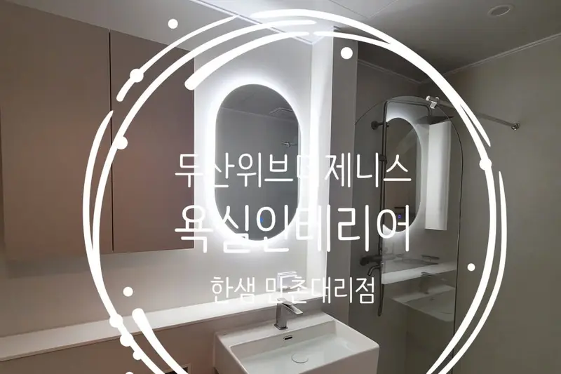 한샘리하우스 만촌대리점 시공사례 사진