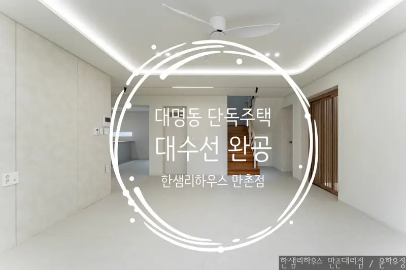 한샘리하우스 만촌대리점 시공사례 사진