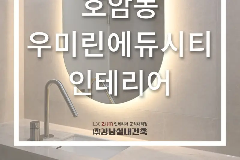 LX지인 강남실내건축 시공사례 사진