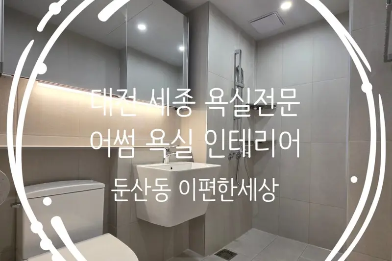 어썸욕실인테리어 시공사례 사진