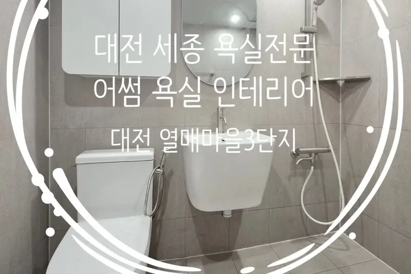 어썸욕실인테리어 시공사례 사진