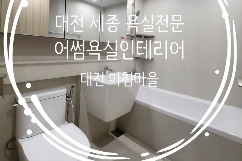 어썸욕실인테리어 시공사례 사진