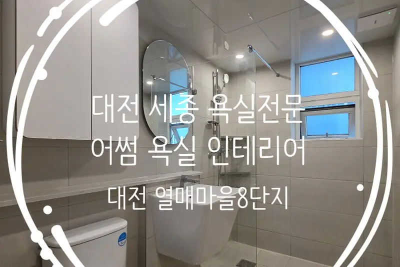 어썸욕실인테리어 시공사례 사진