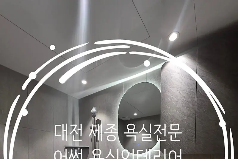 어썸욕실인테리어 시공사례 사진