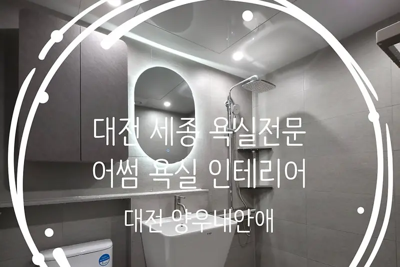어썸욕실인테리어 시공사례 사진
