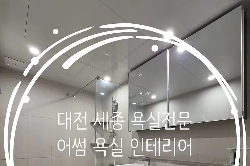 어썸욕실인테리어 시공사례 사진