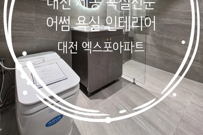 어썸욕실인테리어 시공사례 사진