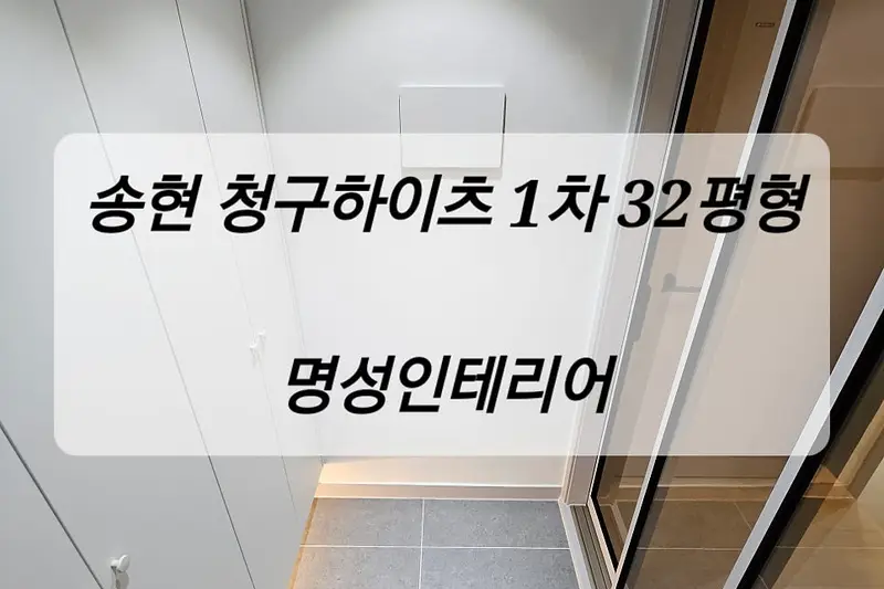 명성인테리어 시공사례 사진