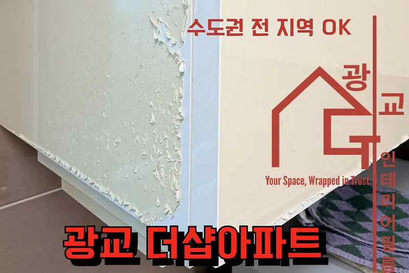 광교인테리어 시공사례 사진